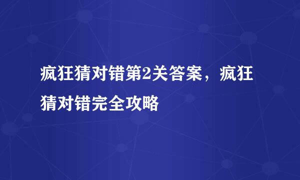 疯狂猜对错第2关答案，疯狂猜对错完全攻略