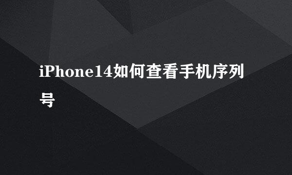 iPhone14如何查看手机序列号