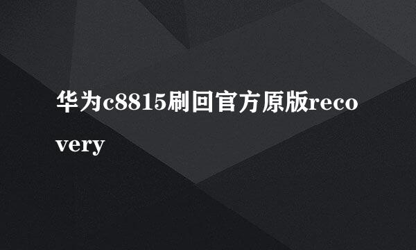 华为c8815刷回官方原版recovery