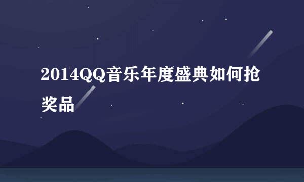 2014QQ音乐年度盛典如何抢奖品