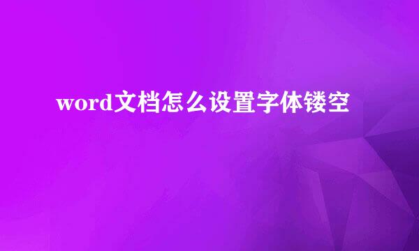 word文档怎么设置字体镂空