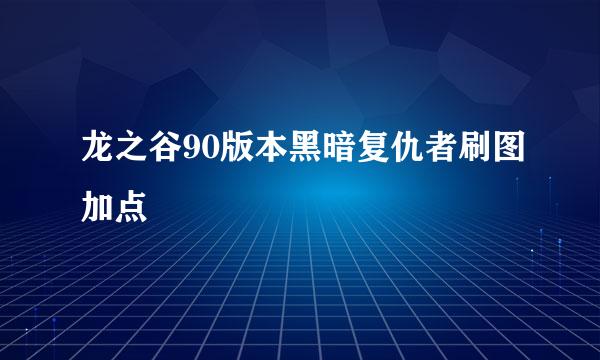 龙之谷90版本黑暗复仇者刷图加点