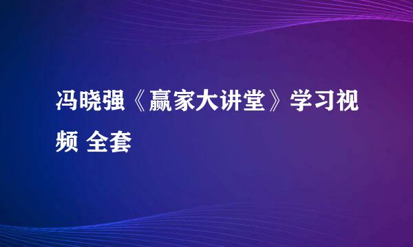 冯晓强《赢家大讲堂》学习视频 全套