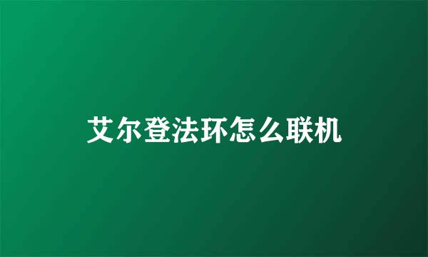 艾尔登法环怎么联机