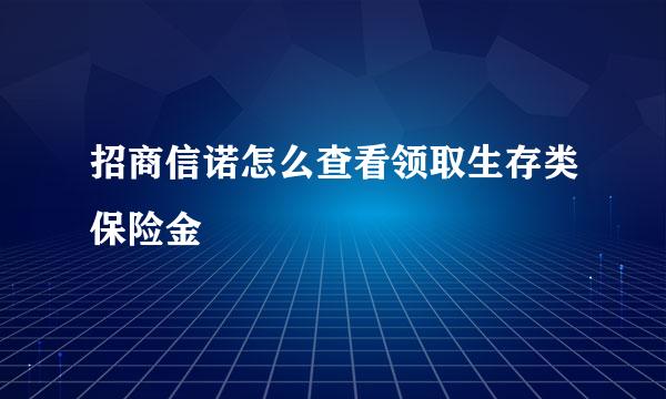 招商信诺怎么查看领取生存类保险金