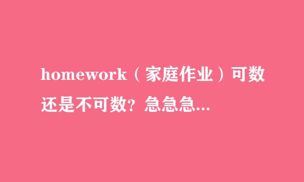 homework（家庭作业）可数还是不可数？急急急！！！！