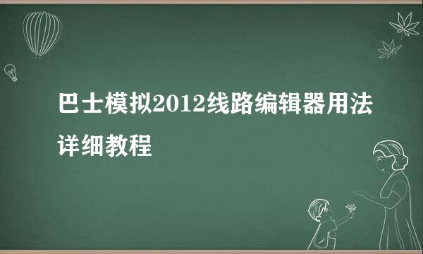 巴士模拟2012线路编辑器用法详细教程