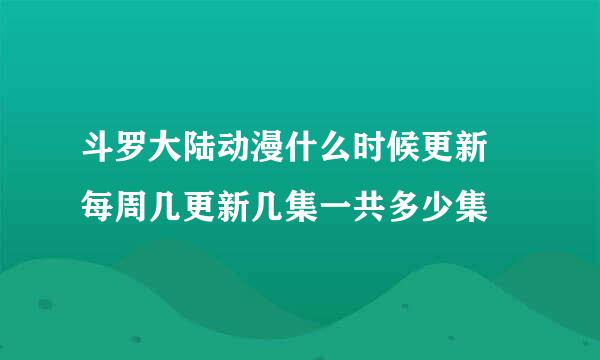 斗罗大陆动漫什么时候更新 每周几更新几集一共多少集