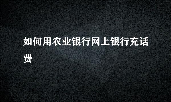 如何用农业银行网上银行充话费