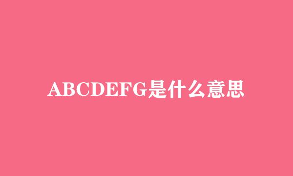 ABCDEFG是什么意思