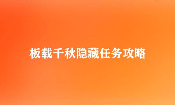 板载千秋隐藏任务攻略