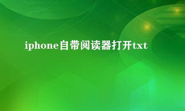 iphone自带阅读器打开txt