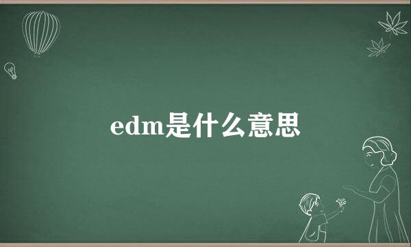 edm是什么意思