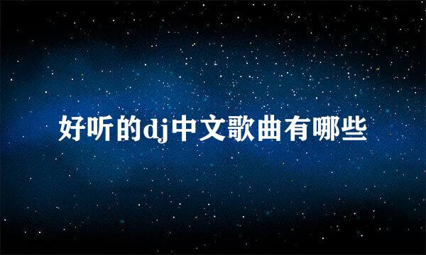 好听的dj中文歌曲有哪些