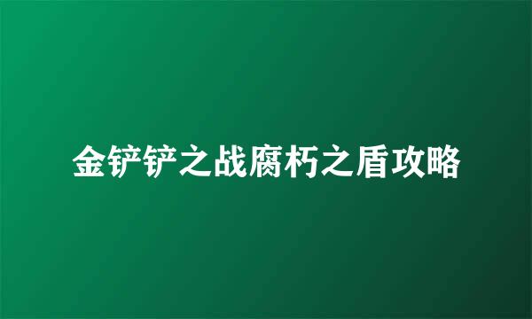 金铲铲之战腐朽之盾攻略