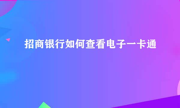 招商银行如何查看电子一卡通