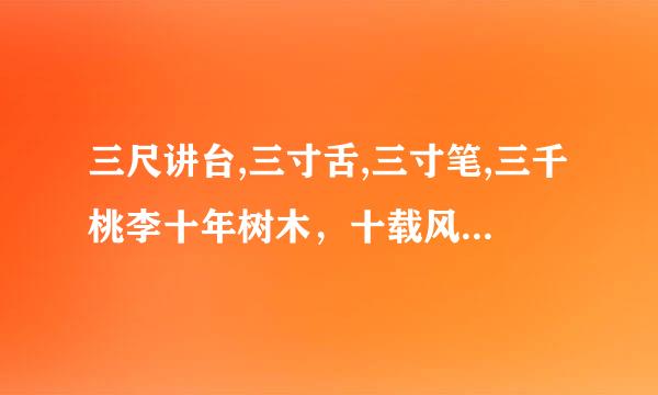 三尺讲台,三寸舌,三寸笔,三千桃李十年树木，十载风，十载雨，十万栋梁解释