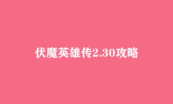 伏魔英雄传2.30攻略