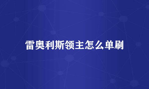 雷奥利斯领主怎么单刷