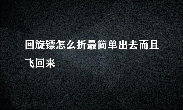 回旋镖怎么折最简单出去而且飞回来