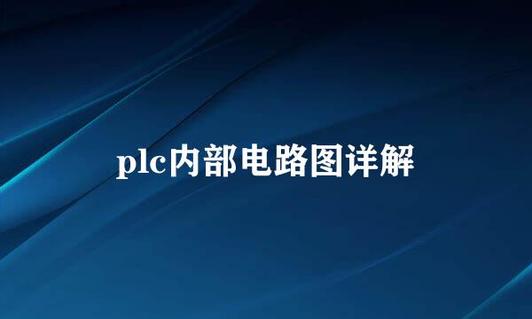 plc内部电路图详解