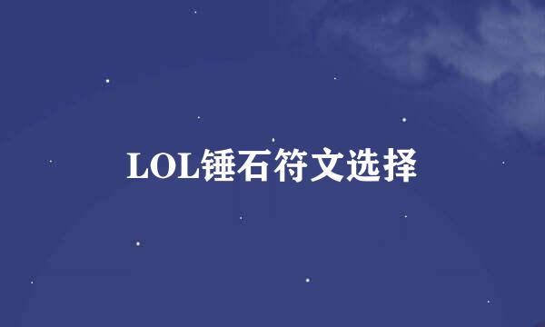 LOL锤石符文选择