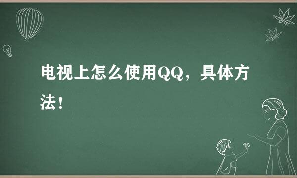 电视上怎么使用QQ，具体方法！