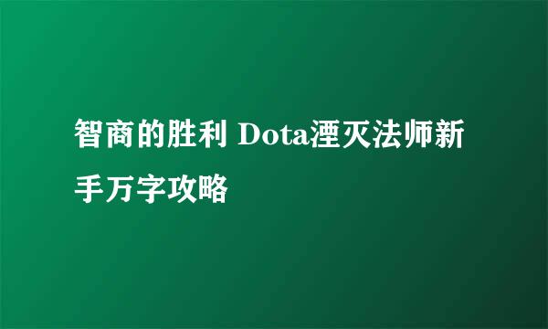 智商的胜利 Dota湮灭法师新手万字攻略