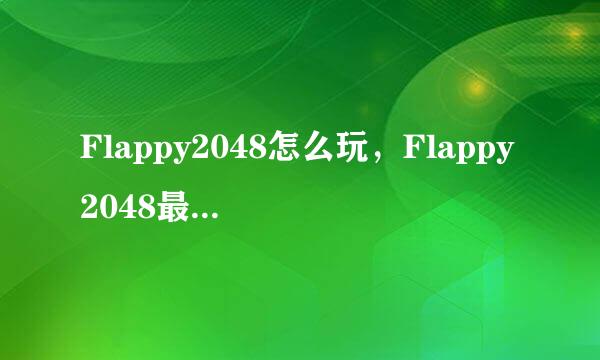 Flappy2048怎么玩，Flappy2048最新玩法攻略