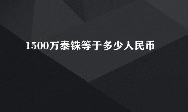 1500万泰铢等于多少人民币