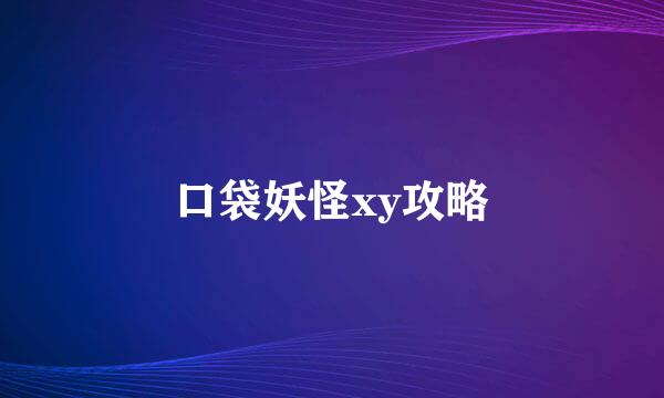 口袋妖怪xy攻略