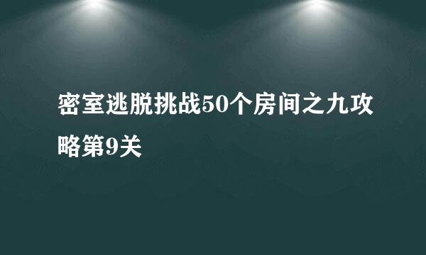 密室逃脱挑战50个房间之九攻略第9关