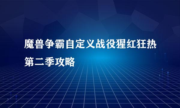 魔兽争霸自定义战役猩红狂热第二季攻略