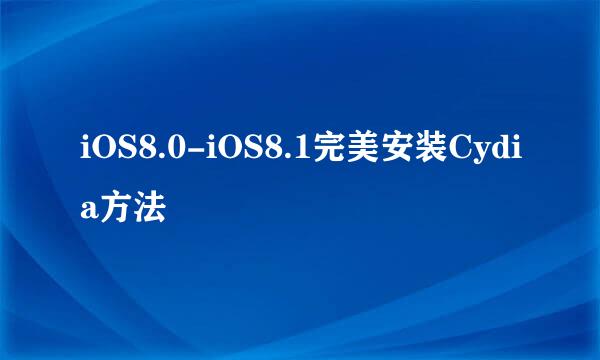 iOS8.0-iOS8.1完美安装Cydia方法