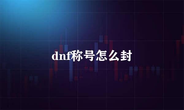 dnf称号怎么封