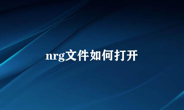 nrg文件如何打开