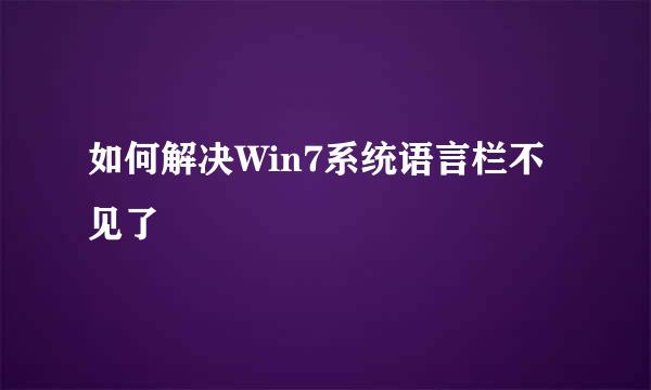 如何解决Win7系统语言栏不见了