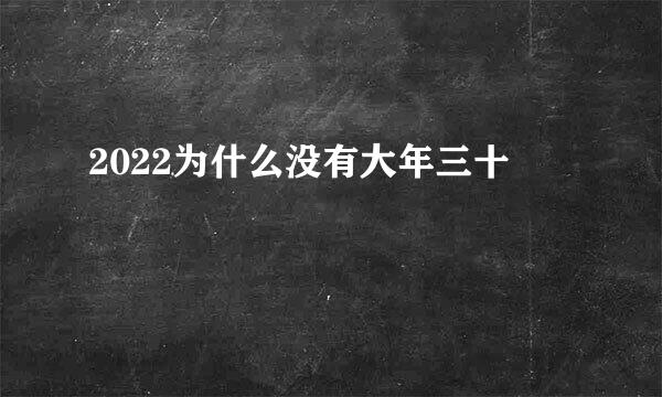 2022为什么没有大年三十