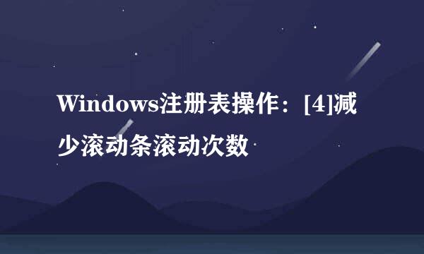 Windows注册表操作：[4]减少滚动条滚动次数