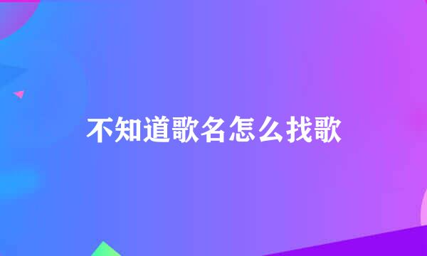 不知道歌名怎么找歌