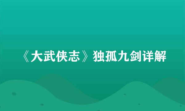 《大武侠志》独孤九剑详解