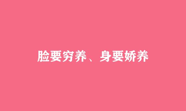 脸要穷养、身要娇养