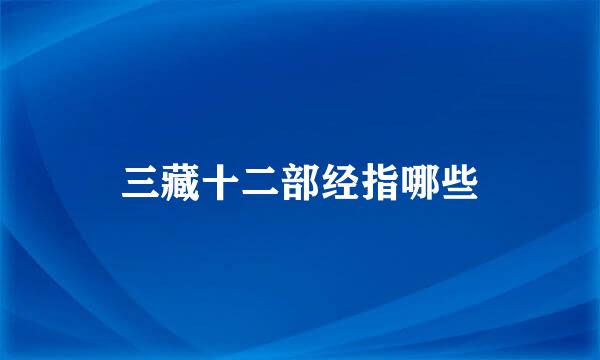 三藏十二部经指哪些