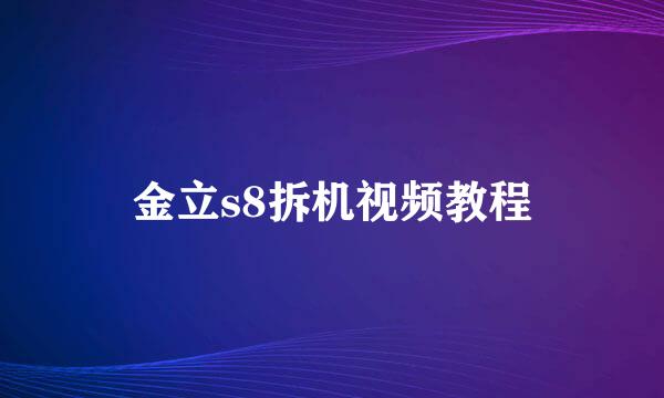 金立s8拆机视频教程