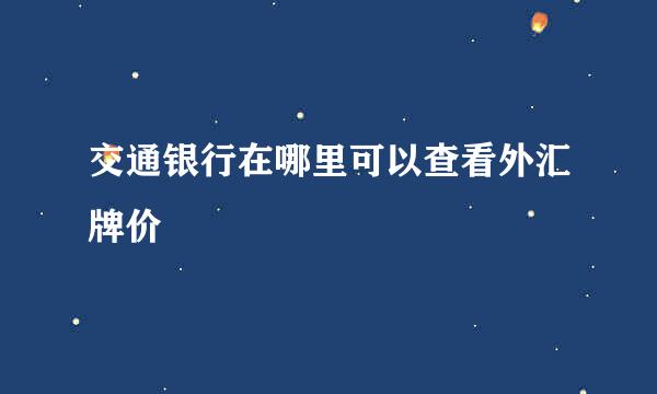 交通银行在哪里可以查看外汇牌价