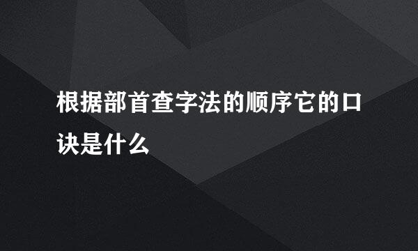 根据部首查字法的顺序它的口诀是什么