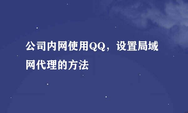 公司内网使用QQ，设置局域网代理的方法