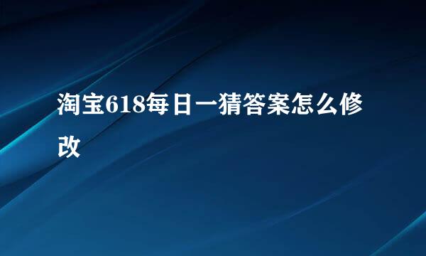 淘宝618每日一猜答案怎么修改