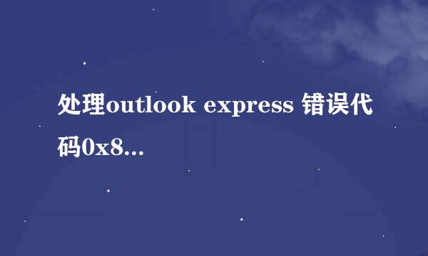 处理outlook express 错误代码0x800C0133