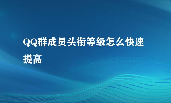 QQ群成员头衔等级怎么快速提高